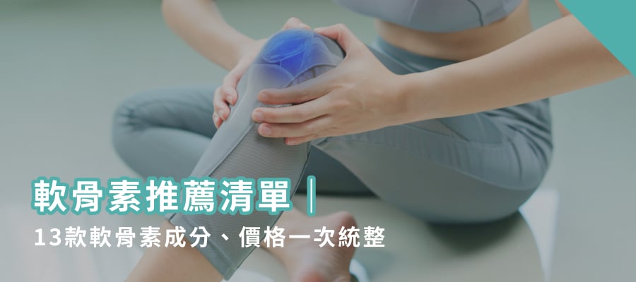 2026軟骨素推薦清單｜13款軟骨素成分、價格一次統整軟骨素推薦清單｜13款軟骨素成分、價格一次統整